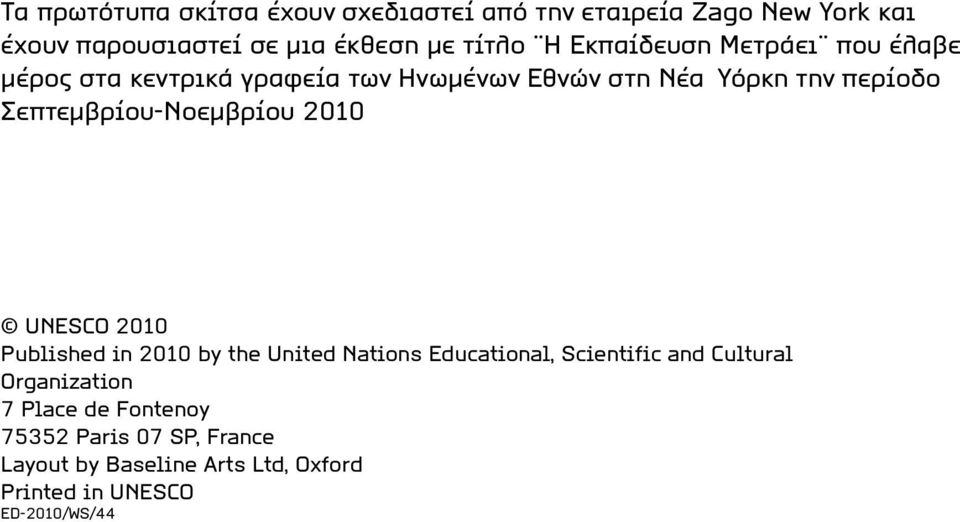 Σεπτεμβρίου-Νοεμβρίου 2010 UNESCO 2010 Published in 2010 by the United Nations Educational, Scientific and