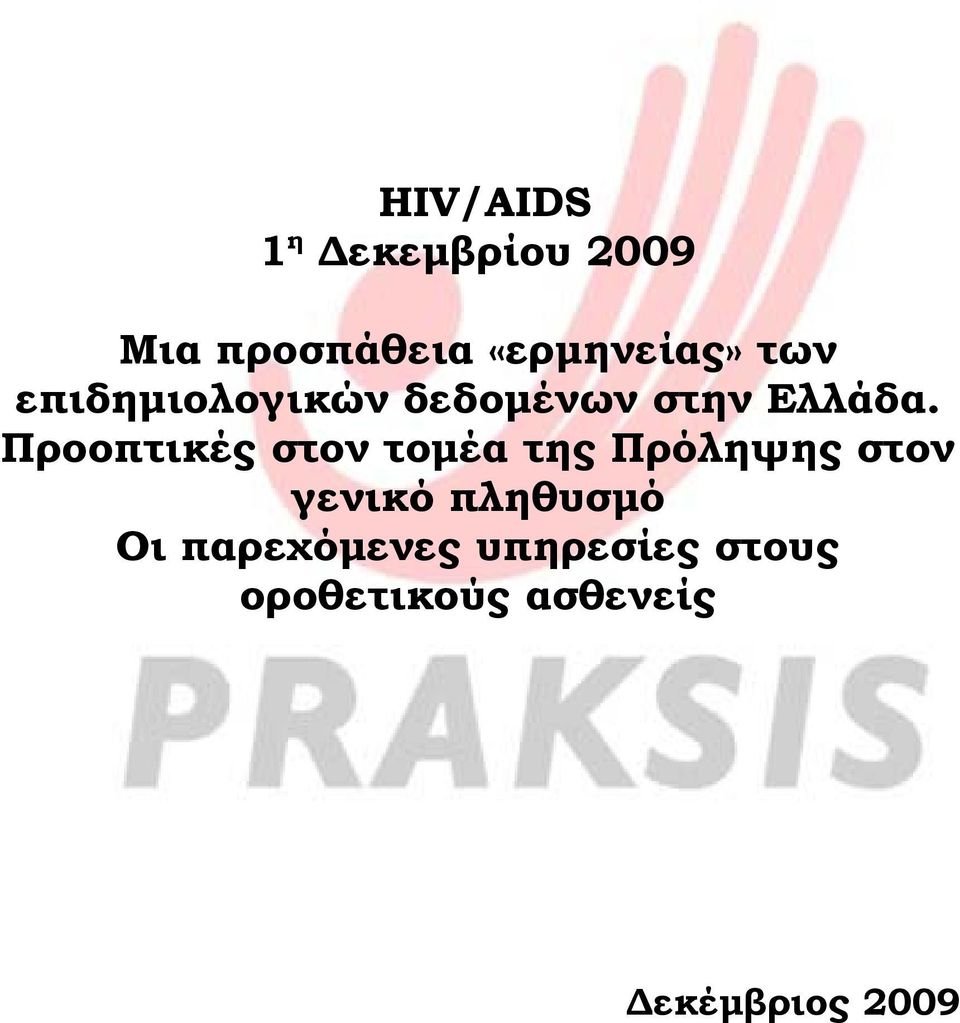 Προοπτικές στον τοµέα της Πρόληψης στον γενικό