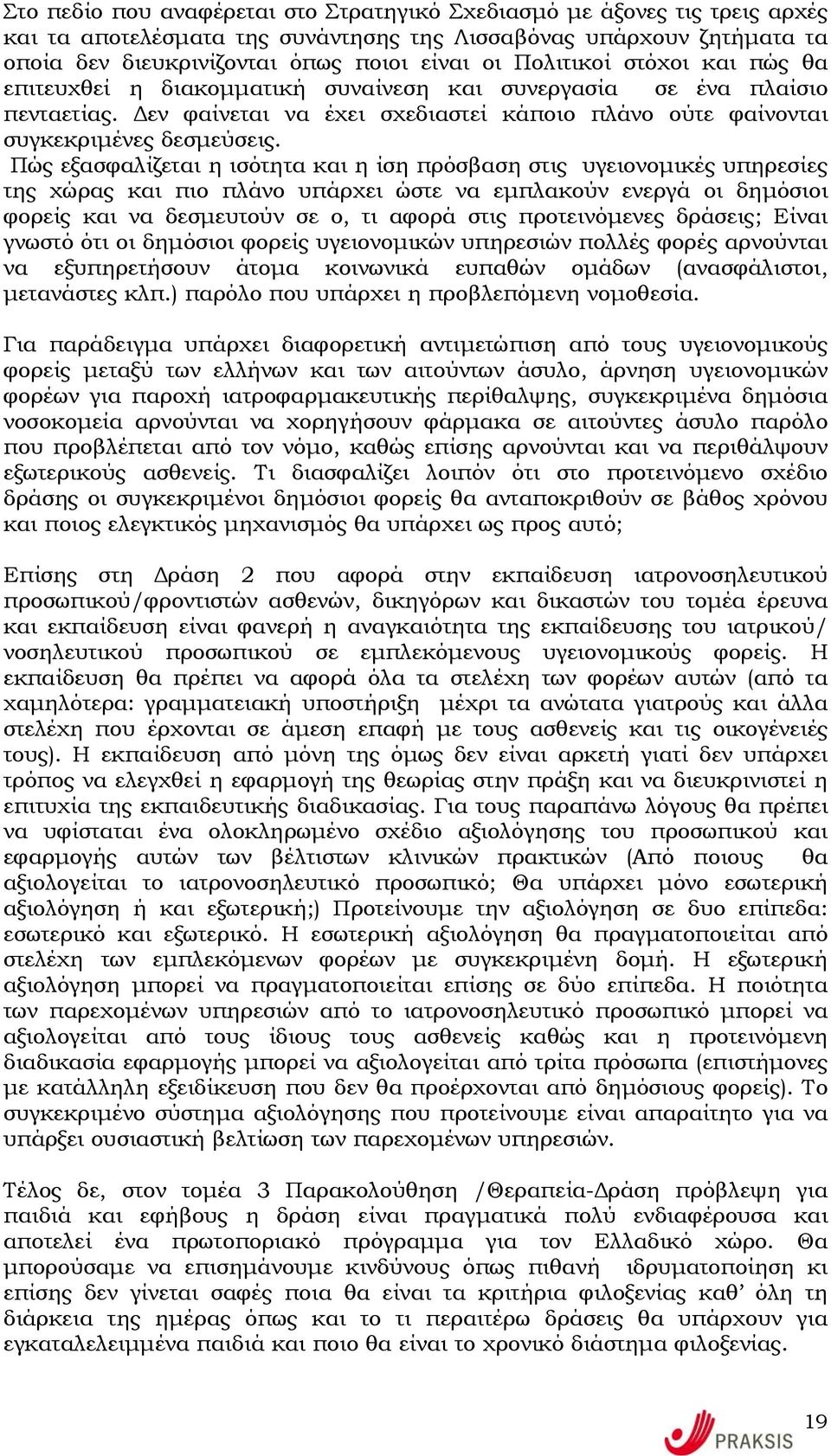 Πώς εξασφαλίζεται η ισότητα και η ίση πρόσβαση στις υγειονοµικές υπηρεσίες της χώρας και πιο πλάνο υπάρχει ώστε να εµπλακούν ενεργά οι δηµόσιοι φορείς και να δεσµευτούν σε ο, τι αφορά στις