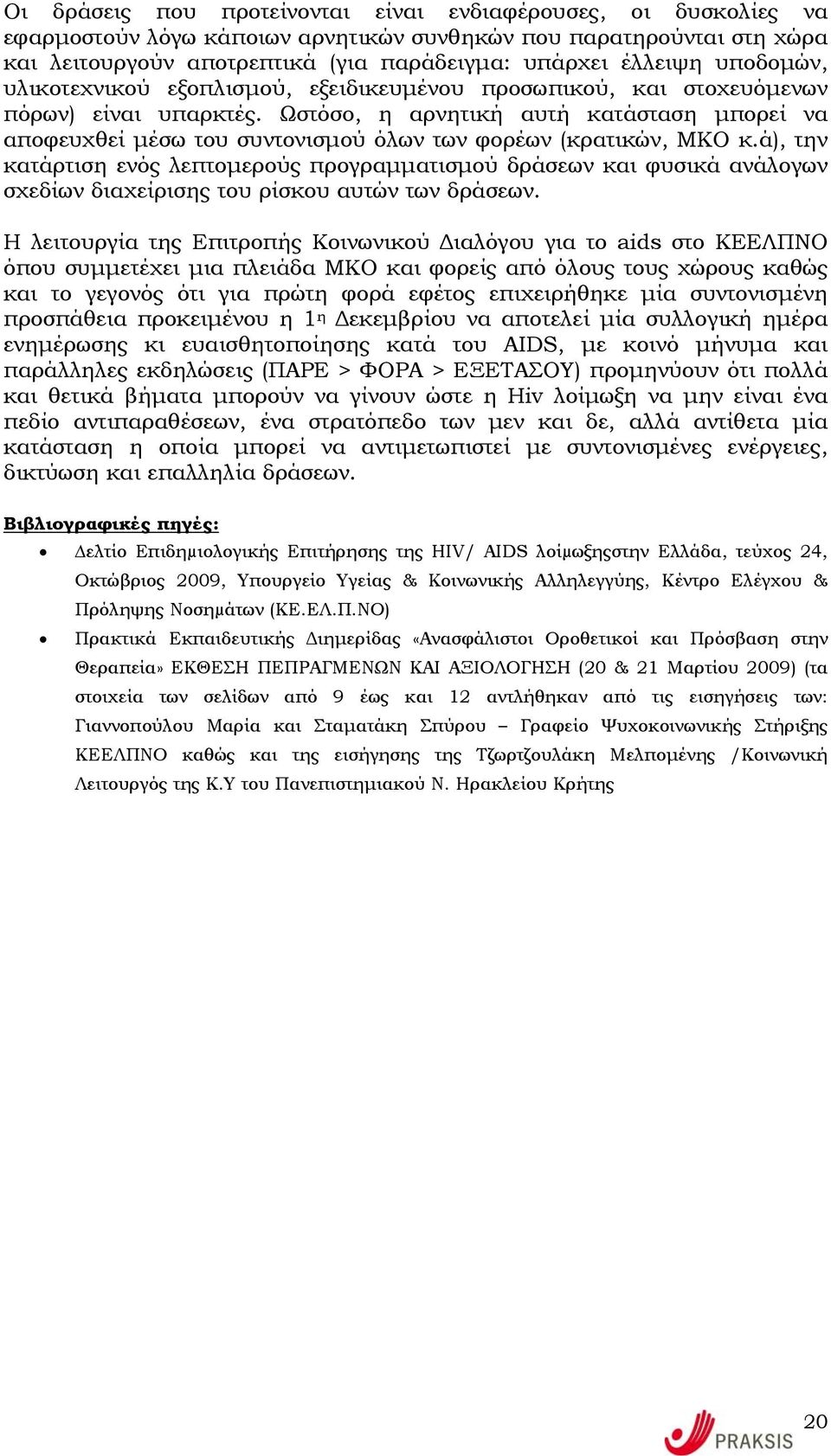 Ωστόσο, η αρνητική αυτή κατάσταση µπορεί να αποφευχθεί µέσω του συντονισµού όλων των φορέων (κρατικών, ΜΚΟ κ.