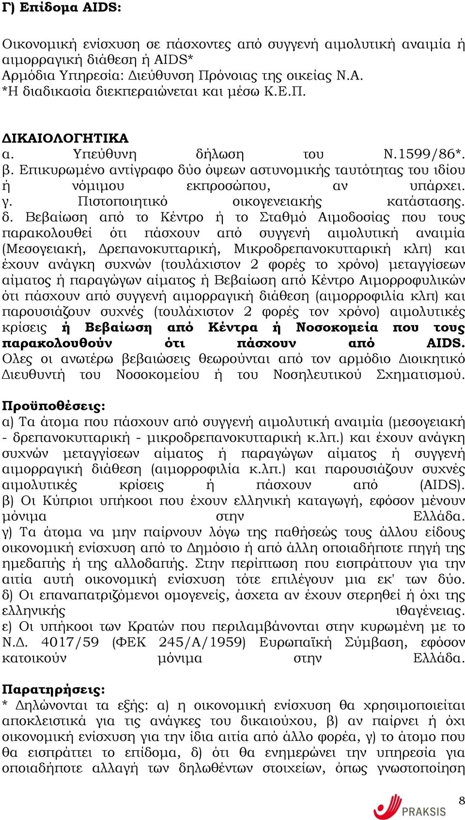 δ. Βεβαίωση από το Κέντρο ή το Σταθµό Αιµοδοσίας που τους παρακολουθεί ότι πάσχουν από συγγενή αιµολυτική αναιµία (Μεσογειακή, ρεπανοκυτταρική, Μικροδρεπανοκυτταρική κλπ) και έχουν ανάγκη συχνών