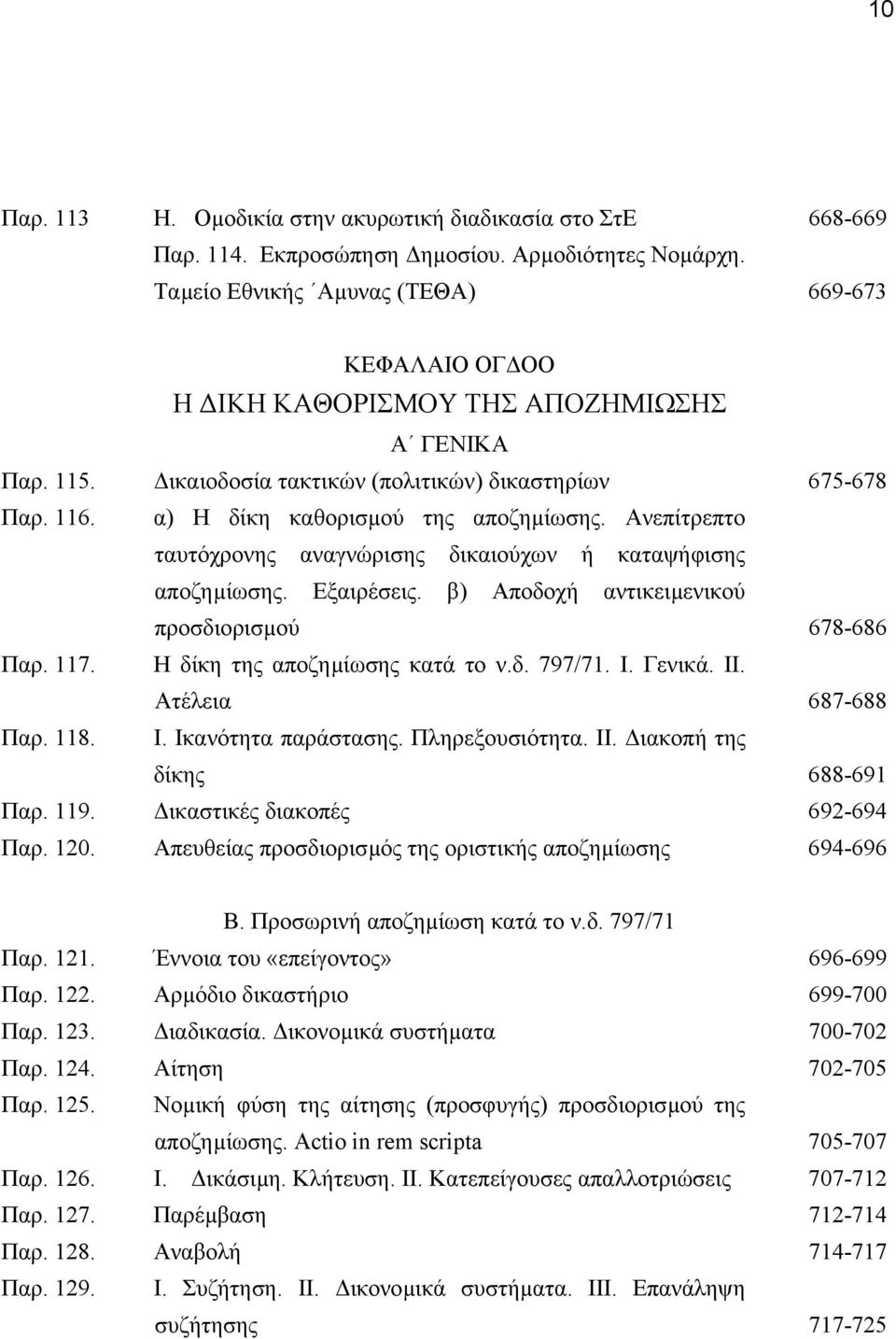 α) Η δίκη καθορισµού της αποζηµίωσης. Ανεπίτρεπτο ταυτόχρονης αναγνώρισης δικαιούχων ή καταψήφισης αποζηµίωσης. Εξαιρέσεις. β) Αποδοχή αντικειµενικού προσδιορισµού 678-686 Παρ. 117.