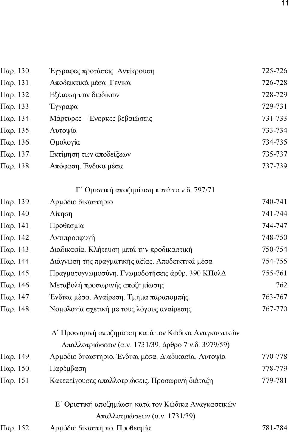 Ένδικα µέσα 737-739 Γ Οριστική αποζηµίωση κατά το ν.δ. 797/71 Παρ. 139. Αρµόδιο δικαστήριο 740-741 Παρ. 140. Αίτηση 741-744 Παρ. 141. Προθεσµία 744-747 Παρ. 142. Αντιπροσφυγή 748-750 Παρ. 143.