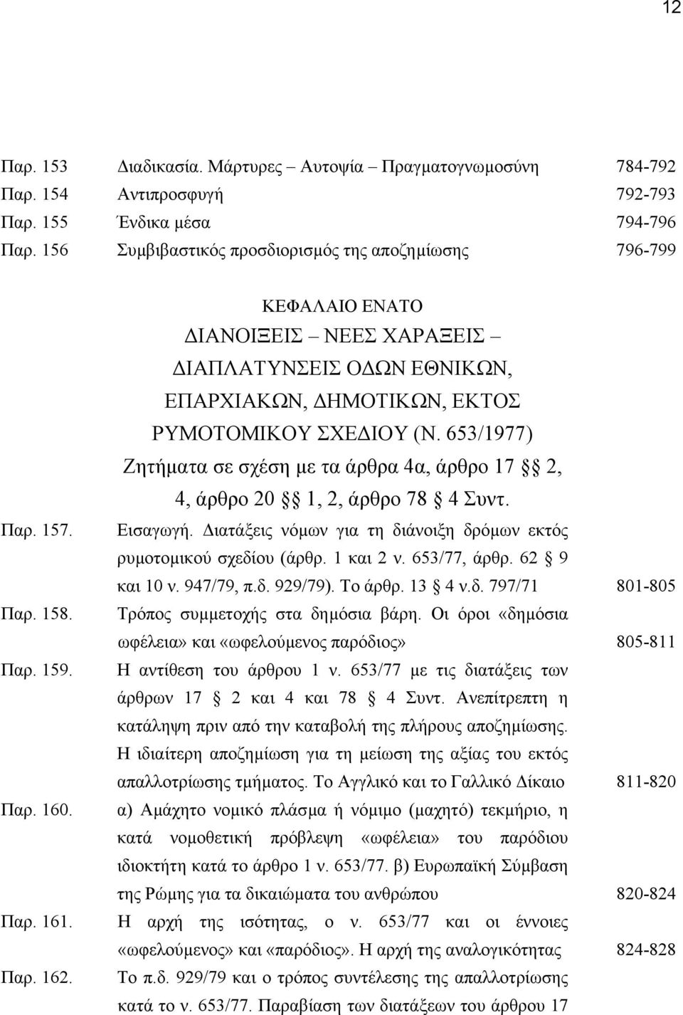 653/1977) Ζητήµατα σε σχέση µε τα άρθρα 4α, άρθρο 17 2, 4, άρθρο 20 1, 2, άρθρο 78 4 Συντ. Εισαγωγή. ιατάξεις νόµων για τη διάνοιξη δρόµων εκτός ρυµοτοµικού σχεδίου (άρθρ. 1 και 2 ν. 653/77, άρθρ.