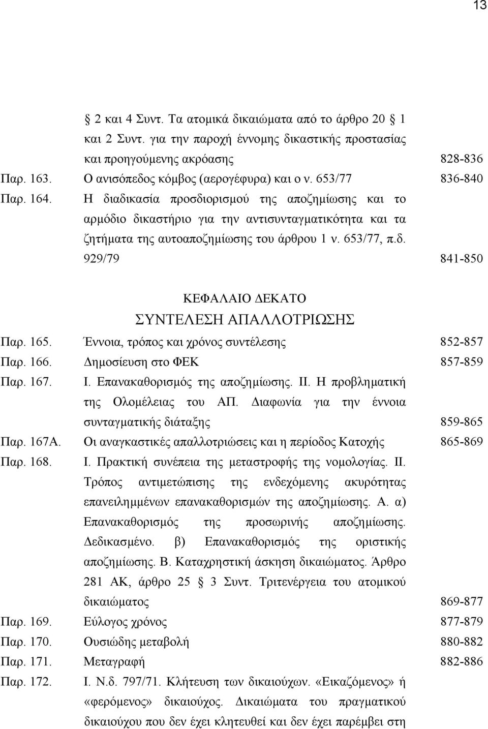 165. Έννοια, τρόπος και χρόνος συντέλεσης 852-857 Παρ. 166. ηµοσίευση στο ΦΕΚ 857-859 Παρ. 167. Ι. Επανακαθορισµός της αποζηµίωσης. ΙΙ. Η προβληµατική της Ολοµέλειας του ΑΠ.