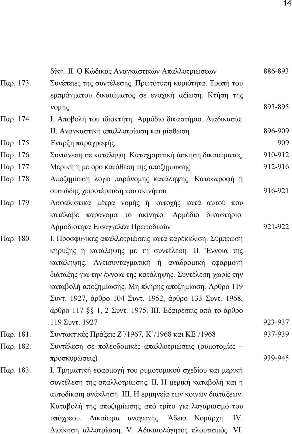 Καταχρηστική άσκηση δικαιώµατος 910-912 Παρ. 177. Μερική ή µε όρο κατάθεση της αποζηµίωσης 912-916 Παρ. 178. Αποζηµίωση λόγω παράνοµης κατάληψης.