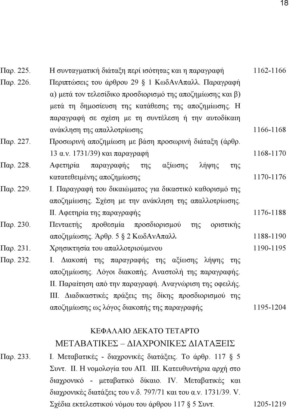 Η παραγραφή σε σχέση µε τη συντέλεση ή την αυτοδίκαιη ανάκληση της απαλλοτρίωσης 1166-1168 Παρ. 227. Προσωρινή αποζηµίωση µε βάση προσωρινή διάταξη (άρθρ. 13 α.ν. 1731/39) και παραγραφή 1168-1170 Παρ.