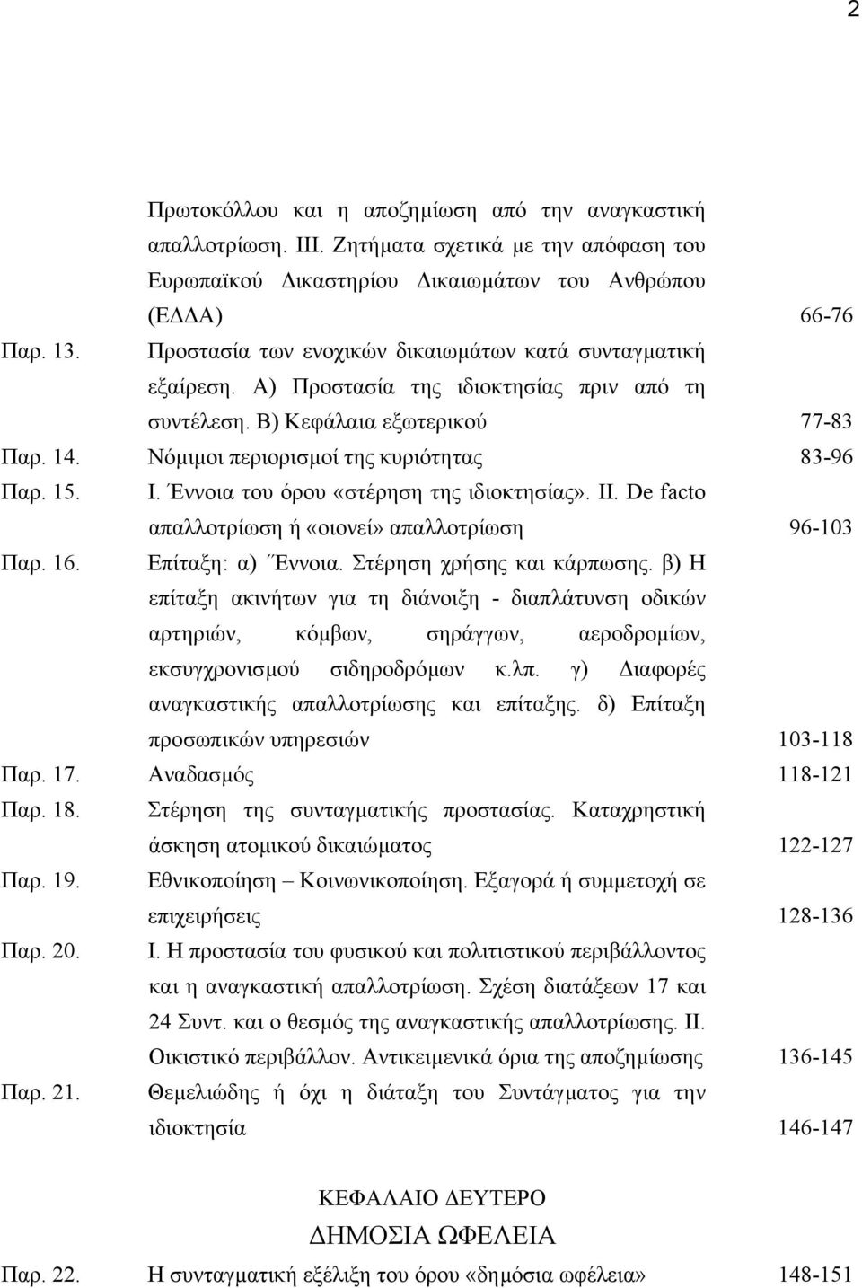 15. Ι. Έννοια του όρου «στέρηση της ιδιοκτησίας». ΙΙ. De facto απαλλοτρίωση ή «οιονεί» απαλλοτρίωση 96-103 Παρ. 16. Επίταξη: α) Έννοια. Στέρηση χρήσης και κάρπωσης.