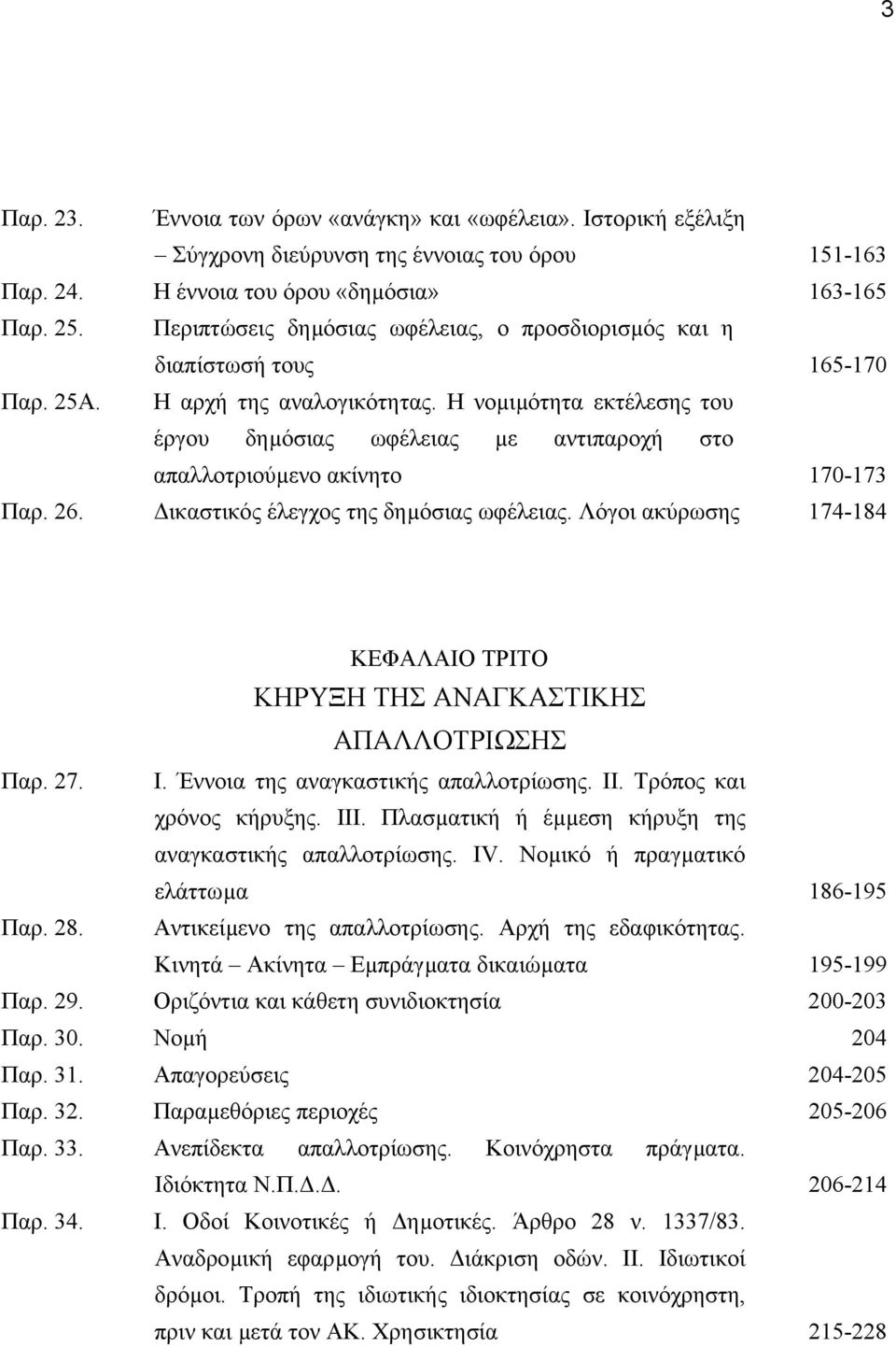 Η νοµιµότητα εκτέλεσης του έργου δηµόσιας ωφέλειας µε αντιπαροχή στο απαλλοτριούµενο ακίνητο 170-173 Παρ. 26. ικαστικός έλεγχος της δηµόσιας ωφέλειας.