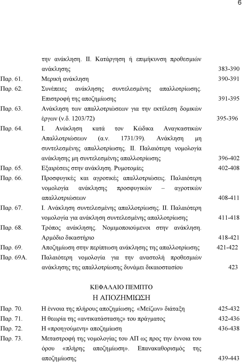 Ανάκληση µη συντελεσµένης απαλλοτρίωσης. ΙΙ. Παλαιότερη νοµολογία ανάκλησης µη συντελεσµένης απαλλοτρίωσης 396-402 Παρ. 65. Εξαιρέσεις στην ανάκληση. Ρυµοτοµίες 402-408 Παρ. 66.