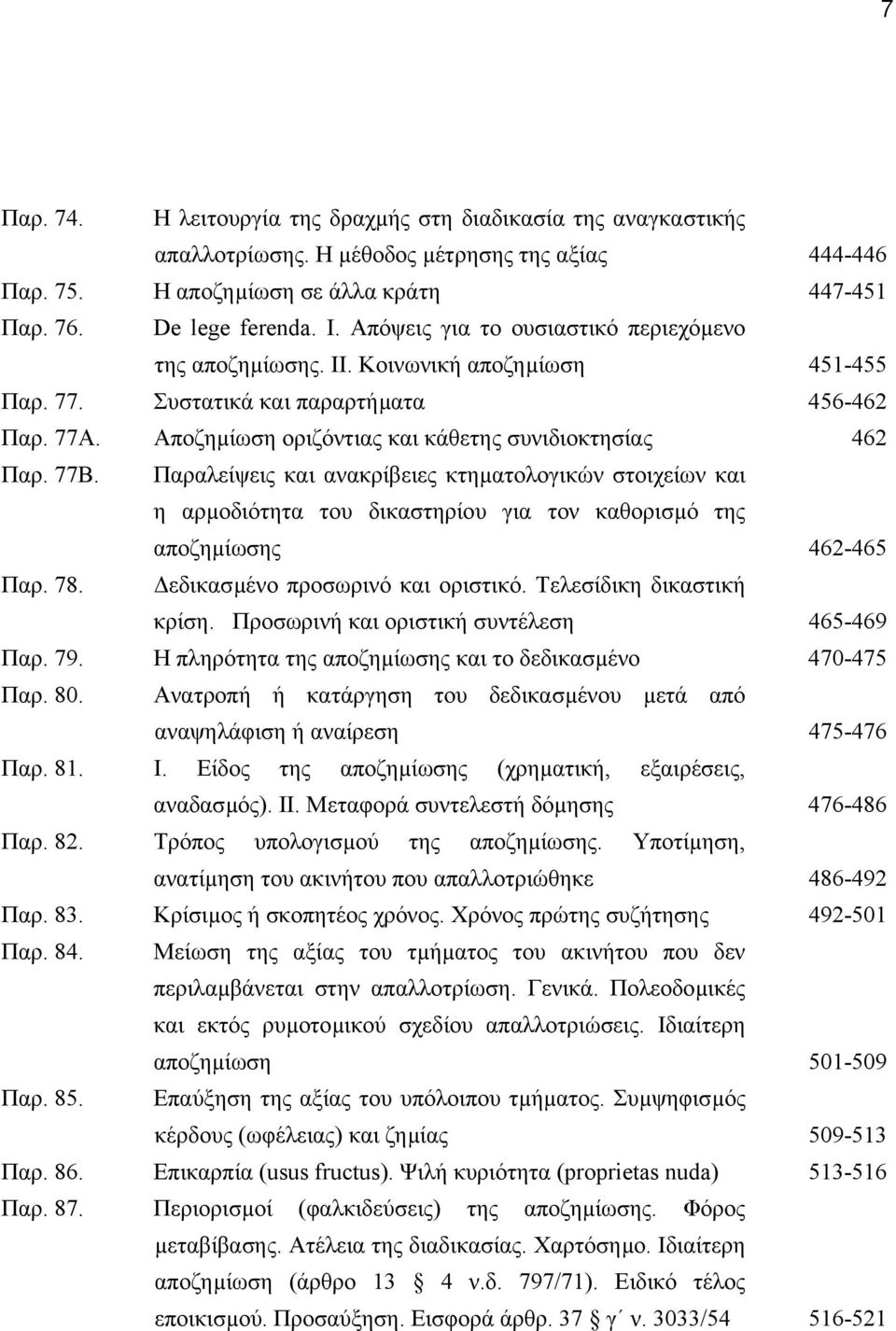 77Β. Παραλείψεις και ανακρίβειες κτηµατολογικών στοιχείων και η αρµοδιότητα του δικαστηρίου για τον καθορισµό της αποζηµίωσης 462-465 Παρ. 78. εδικασµένο προσωρινό και οριστικό.