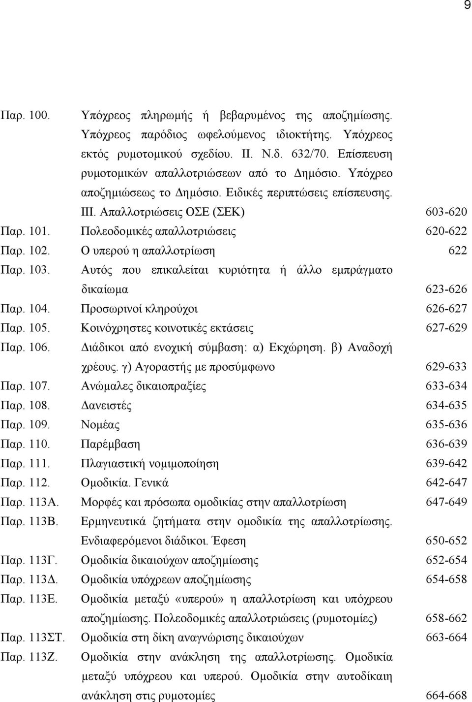 Πολεοδοµικές απαλλοτριώσεις 620-622 Παρ. 102. Ο υπερού η απαλλοτρίωση 622 Παρ. 103. Αυτός που επικαλείται κυριότητα ή άλλο εµπράγµατο δικαίωµα 623-626 Παρ. 104. Προσωρινοί κληρούχοι 626-627 Παρ. 105.