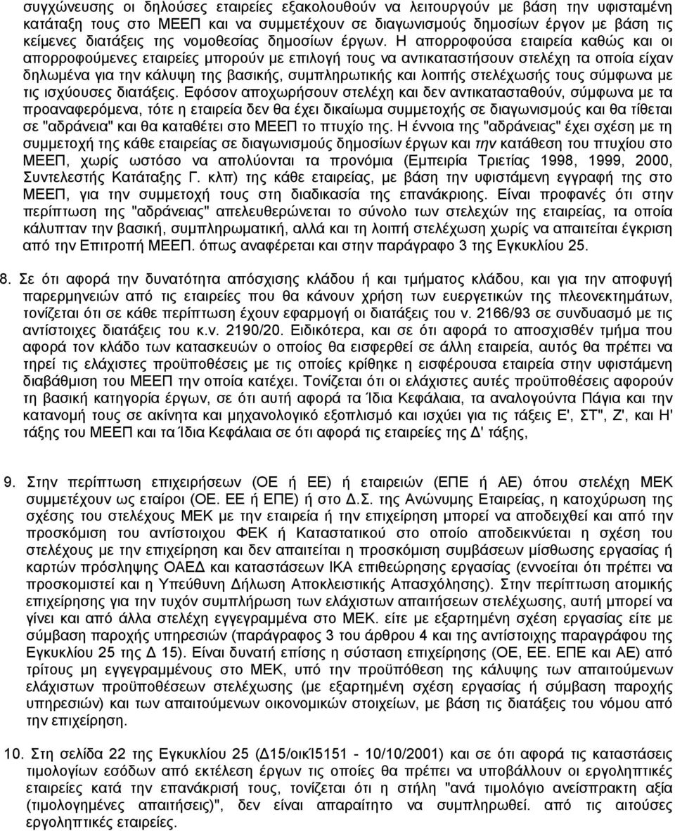 Η απορροφούσα εταιρεία καθώς και οι απορροφούμενες εταιρείες μπορούν με επιλογή τους να αντικαταστήσουν στελέχη τα οποία είχαν δηλωμένα για την κάλυψη της βασικής, συμπληρωτικής και λοιπής στελέχωσής