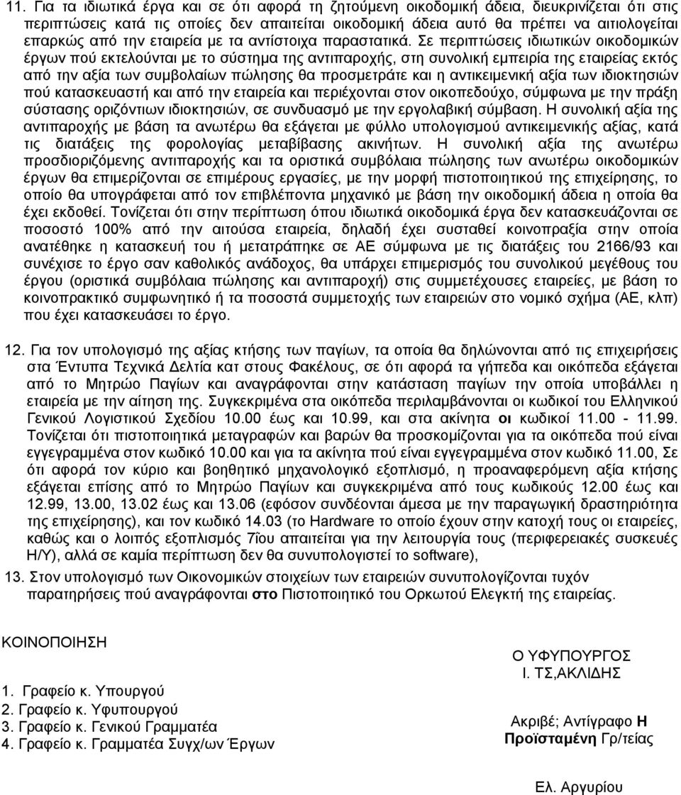 Σε περιπτώσεις ιδιωτικών οικοδομικών έργων πού εκτελούνται με το σύστημα της αντιπαροχής, στη συνολική εμπειρία της εταιρείας εκτός από την αξία των συμβολαίων πώλησης θα προσμετράτε και η