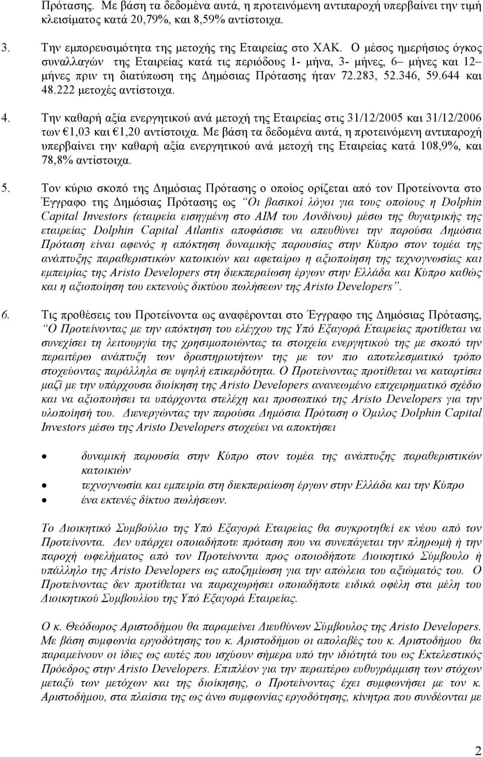 222 μετοχές αντίστοιχα. 4. Την καθαρή αξία ενεργητικού ανά μετοχή της Εταιρείας στις 31/12/2005 και 31/12/2006 των 1,03 και 1,20 αντίστοιχα.