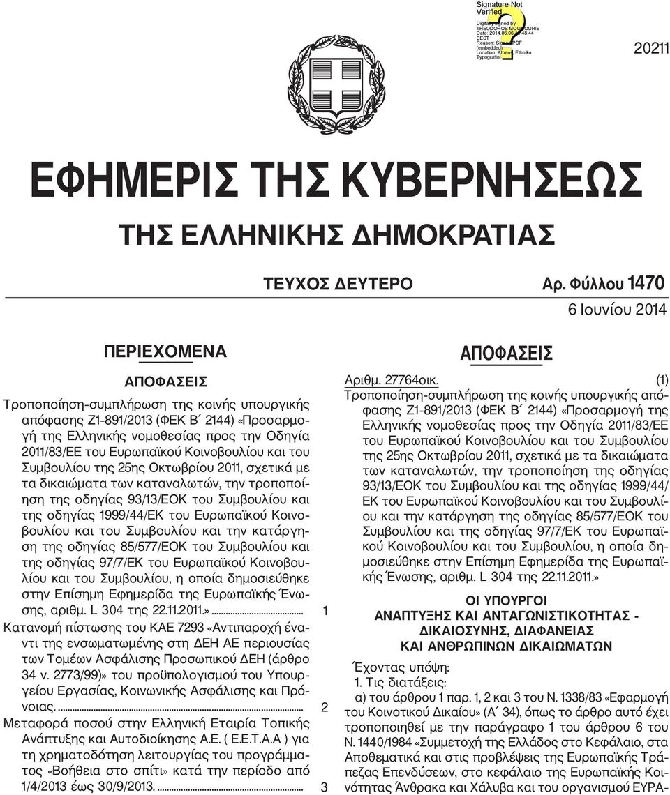 Ευρωπαϊκού Κοινοβουλίου και του Συμβουλίου της 25ης Οκτωβρίου 2011, σχετικά με τα δικαιώματα των καταναλωτών, την τροποποί ηση της οδηγίας 93/13/ΕΟΚ του Συμβουλίου και της οδηγίας 1999/44/ΕΚ του