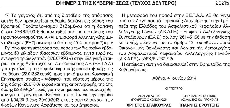 93 θα καλυφθεί από τις πιστώσεις του Προϋπολογισμού του ΑΚΑΓΕ/Εισφορά Αλληλεγγύης Συ νταξιούχων (ΕΑΣ) οικονομικού έτους 2014, αποφασίζουμε: Εγκρίνουμε τη μεταφορά του ποσού των διακοσίων εβδο μήντα