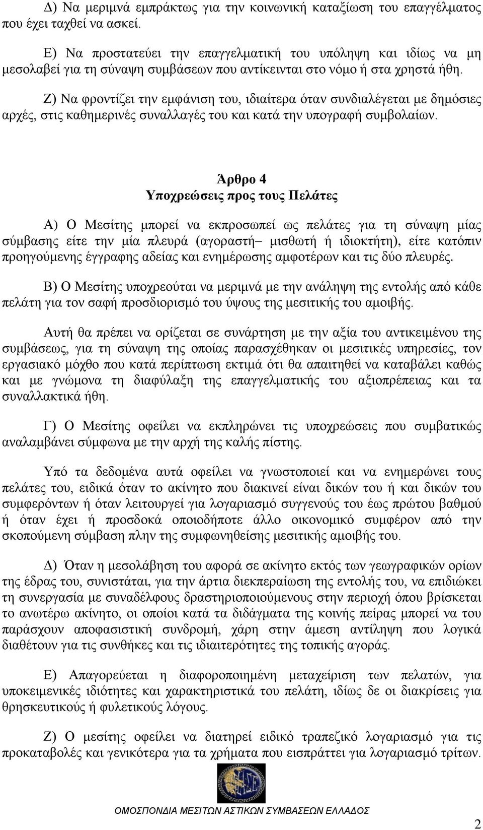 Ζ) Να φροντίζει την εμφάνιση του, ιδιαίτερα όταν συνδιαλέγεται με δημόσιες αρχές, στις καθημερινές συναλλαγές του και κατά την υπογραφή συμβολαίων.