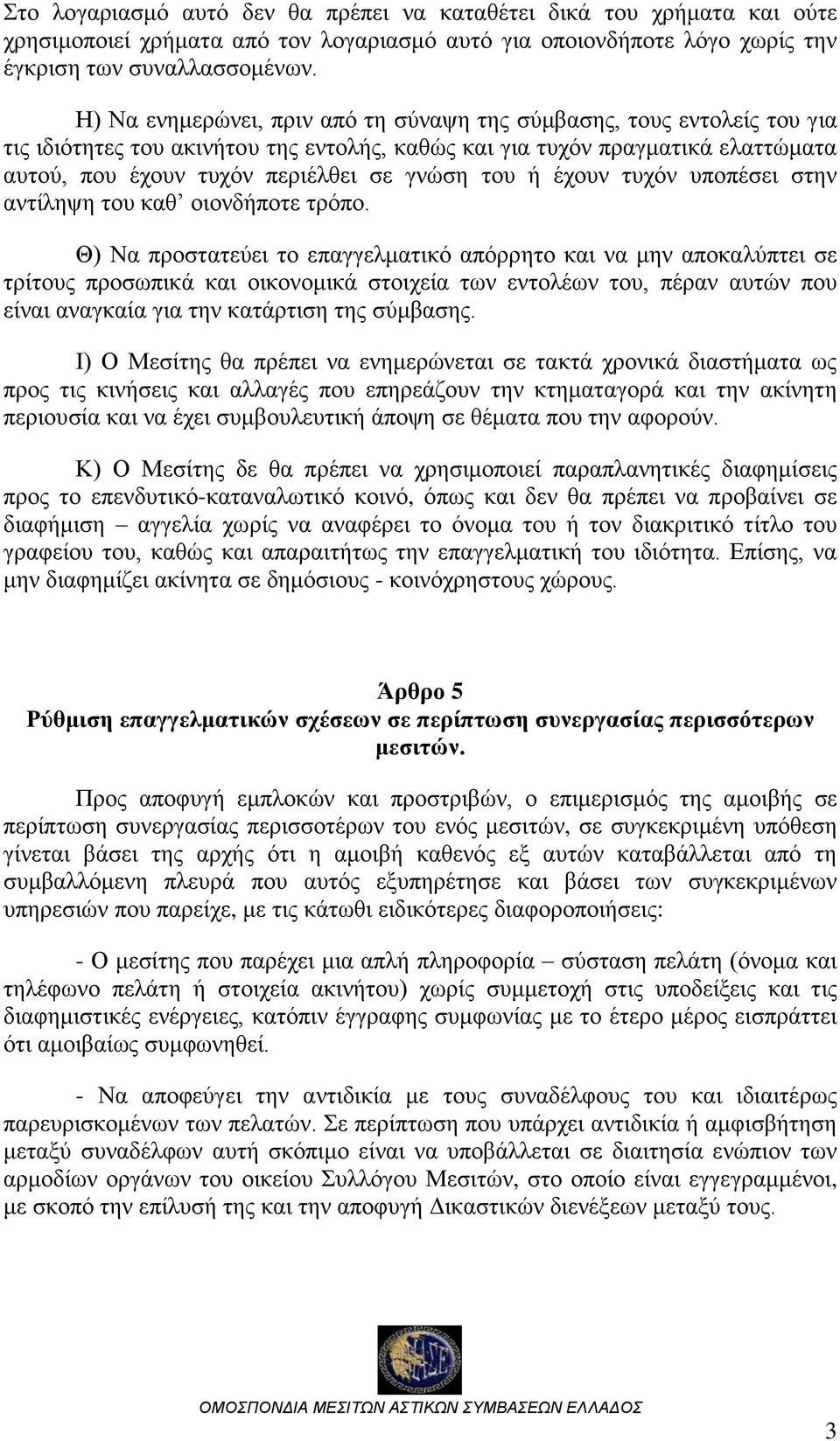 του ή έχουν τυχόν υποπέσει στην αντίληψη του καθ οιονδήποτε τρόπο.