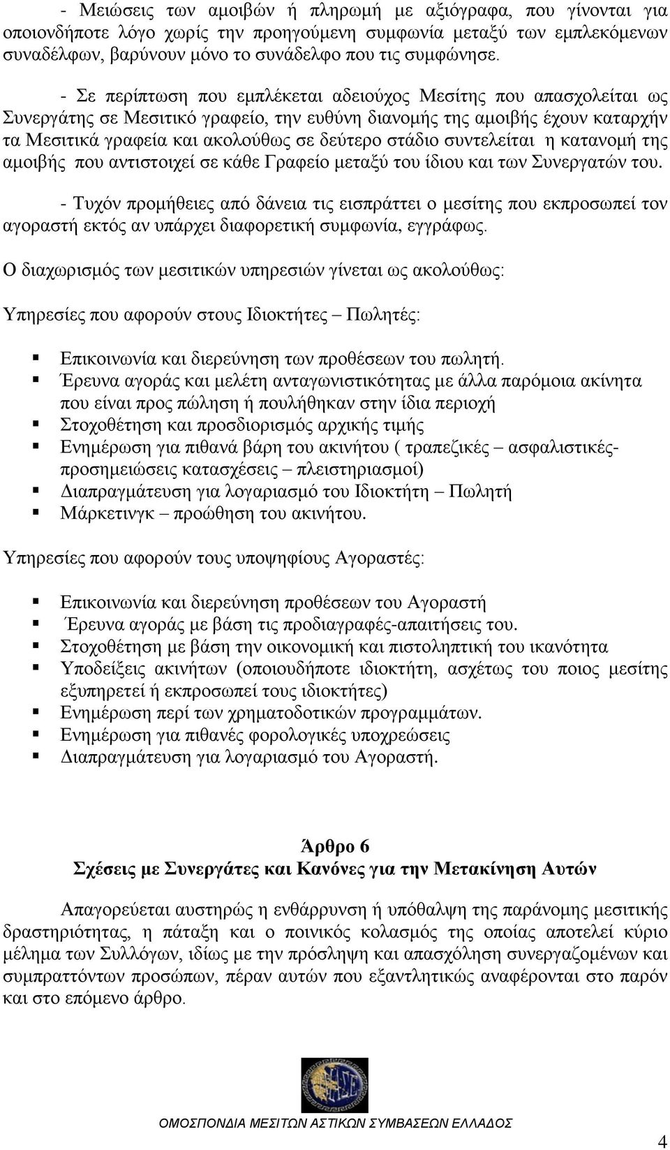 συντελείται η κατανομή της αμοιβής που αντιστοιχεί σε κάθε Γραφείο μεταξύ του ίδιου και των Συνεργατών του.