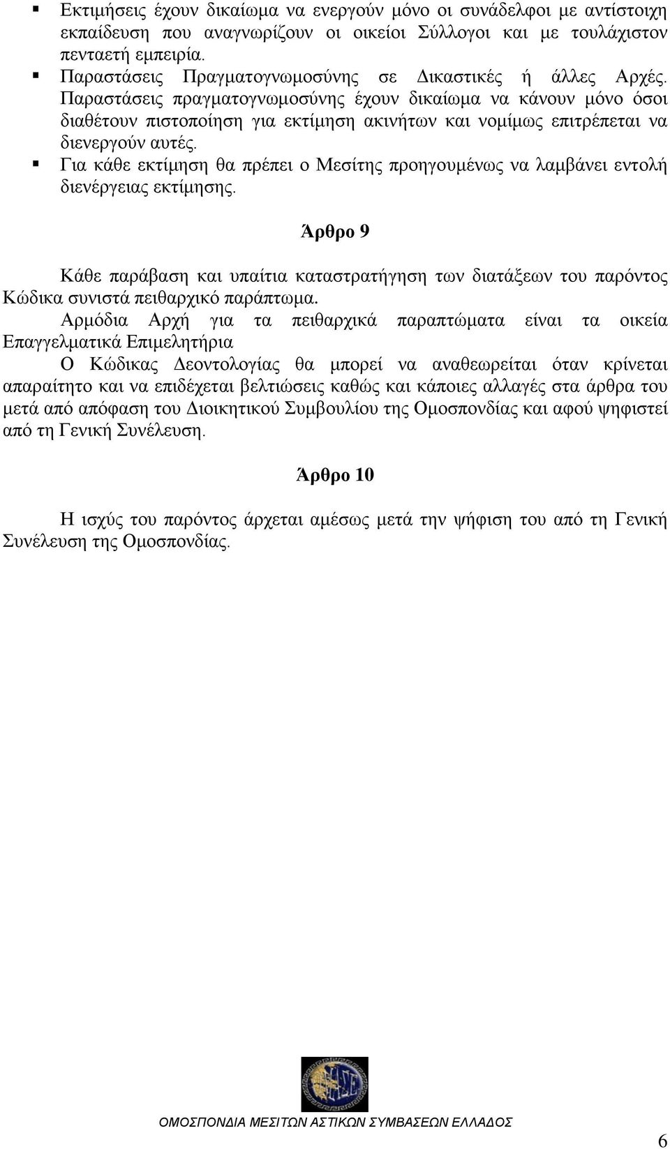 Παραστάσεις πραγματογνωμοσύνης έχουν δικαίωμα να κάνουν μόνο όσοι διαθέτουν πιστοποίηση για εκτίμηση ακινήτων και νομίμως επιτρέπεται να διενεργούν αυτές.