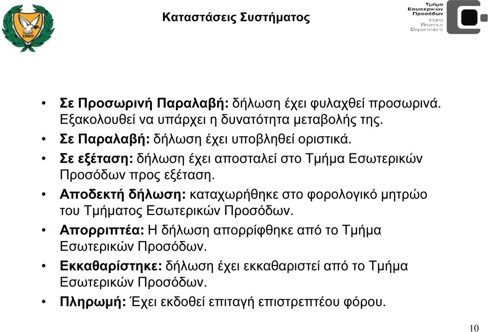 Αποδεκτή δήλωση: καταχωρήθηκε στο φορολογικό µητρώο του Τµήµατος Εσωτερικών Προσόδων.