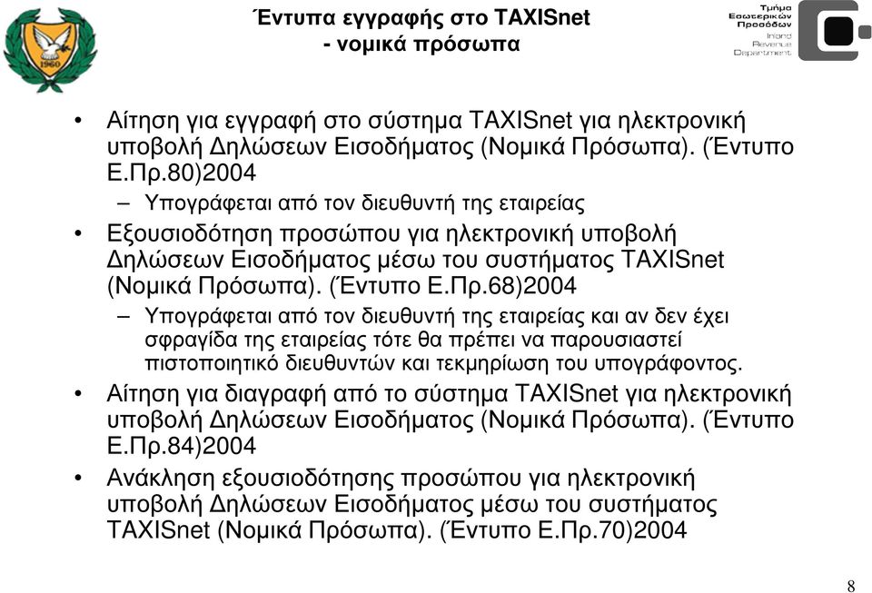 Αίτηση για διαγραφή από το σύστηµα TAXISnet για ηλεκτρονική υποβολή ηλώσεων Εισοδήµατος (Νοµικά Πρό