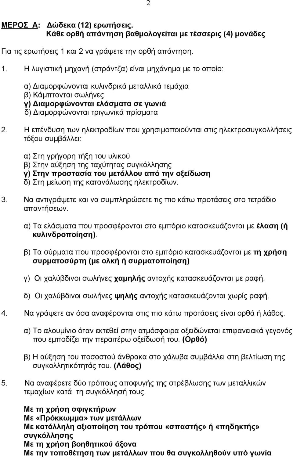 Η λυγιστική µηχανή (στράντζα) είναι µηχάνηµα µε το οποίο: α) ιαµορφώνονται κυλινδρικά µεταλλικά τεµάχια β) Κάµπτονται σωλήνες γ) ιαµορφώνονται ελάσµατα σε γωνιά δ) ιαµορφώνονται τριγωνικά πρίσµατα 2.