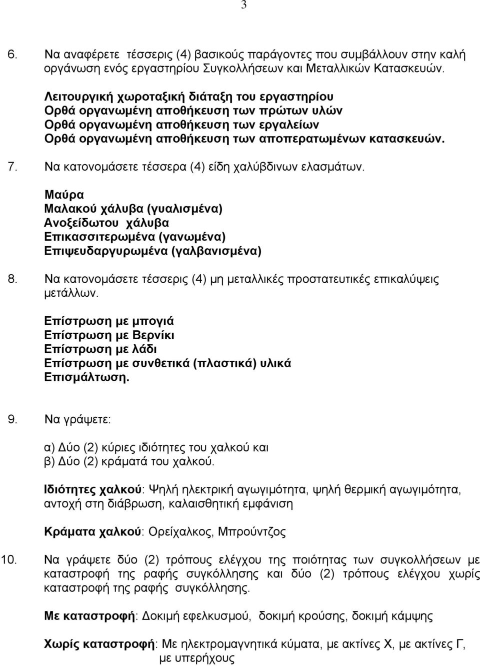 Να κατονοµάσετε τέσσερα (4) είδη χαλύβδινων ελασµάτων. Μαύρα Μαλακού χάλυβα (γυαλισµένα) Ανοξείδωτου χάλυβα Επικασσιτερωµένα (γανωµένα) Επιψευδαργυρωµένα (γαλβανισµένα) 8.