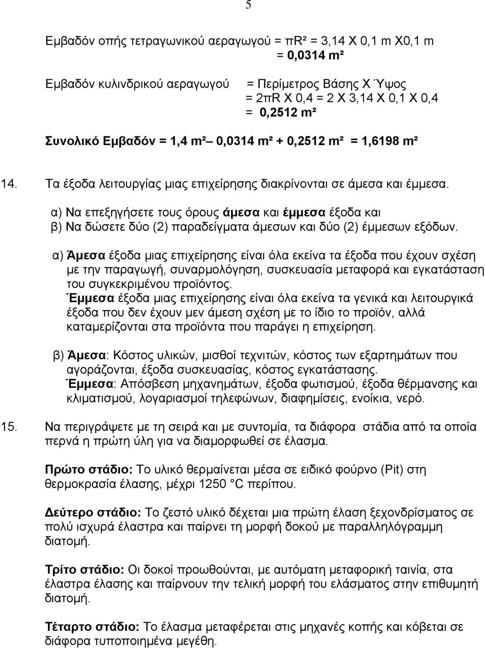 α) Να επεξηγήσετε τους όρους άµεσα και έµµεσα έξοδα και β) Να δώσετε δύο (2) παραδείγµατα άµεσων και δύο (2) έµµεσων εξόδων.