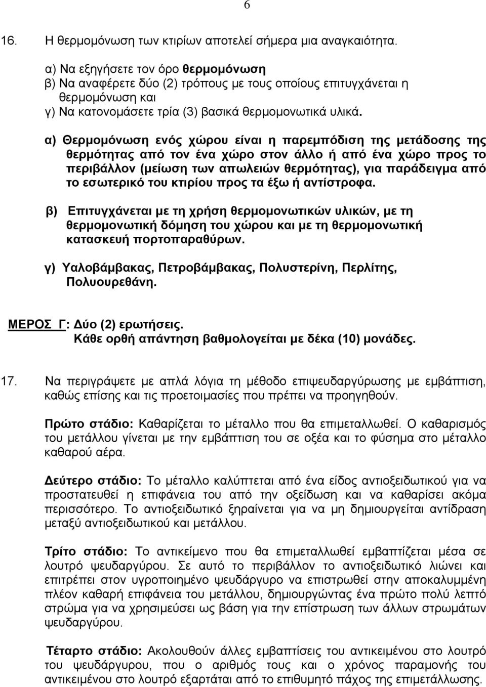 α) Θερµοµόνωση ενός χώρου είναι η παρεµπόδιση της µετάδοσης της θερµότητας από τον ένα χώρο στον άλλο ή από ένα χώρο προς το περιβάλλον (µείωση των απωλειών θερµότητας), για παράδειγµα από το