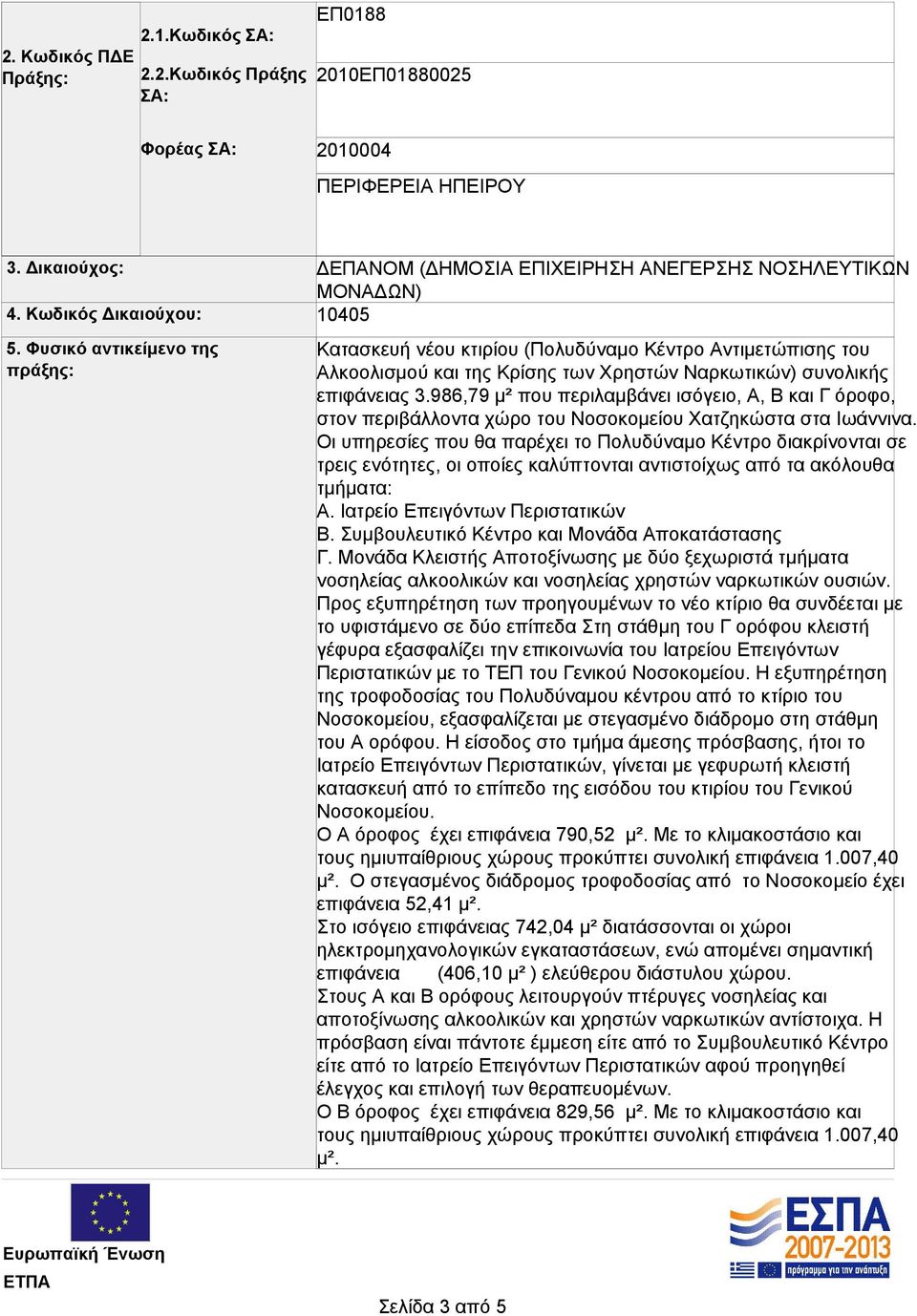 Ναρκωτικών) συνολικής επιφάνειας 3.986,79 μ² που περιλαμβάνει ισόγειο, A, Β και Γ όροφο, στον περιβάλλοντα χώρο του Νοσοκομείου Χατζηκώστα στα Ιωάννινα.