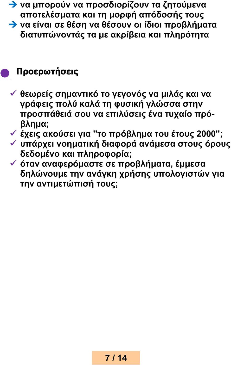 στην προσπάθειά σου να επιλύσεις ένα τυχαίο πρόβλημα; ü έχεις ακούσει για "το πρόβλημα του έτους 2000"; ü υπάρχει νοηματική διαφορά ανάμεσα