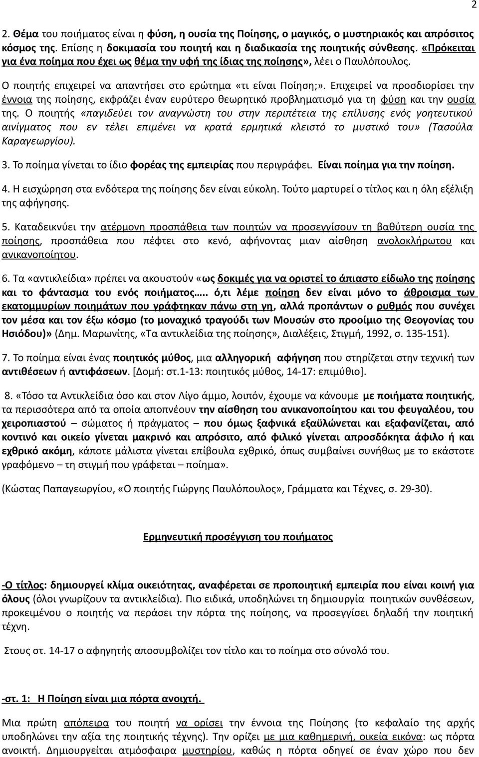 Επιχειρεί να προσδιορίσει την έννοια της ποίησης, εκφράζει έναν ευρύτερο θεωρητικό προβληματισμό για τη φύση και την ουσία της.