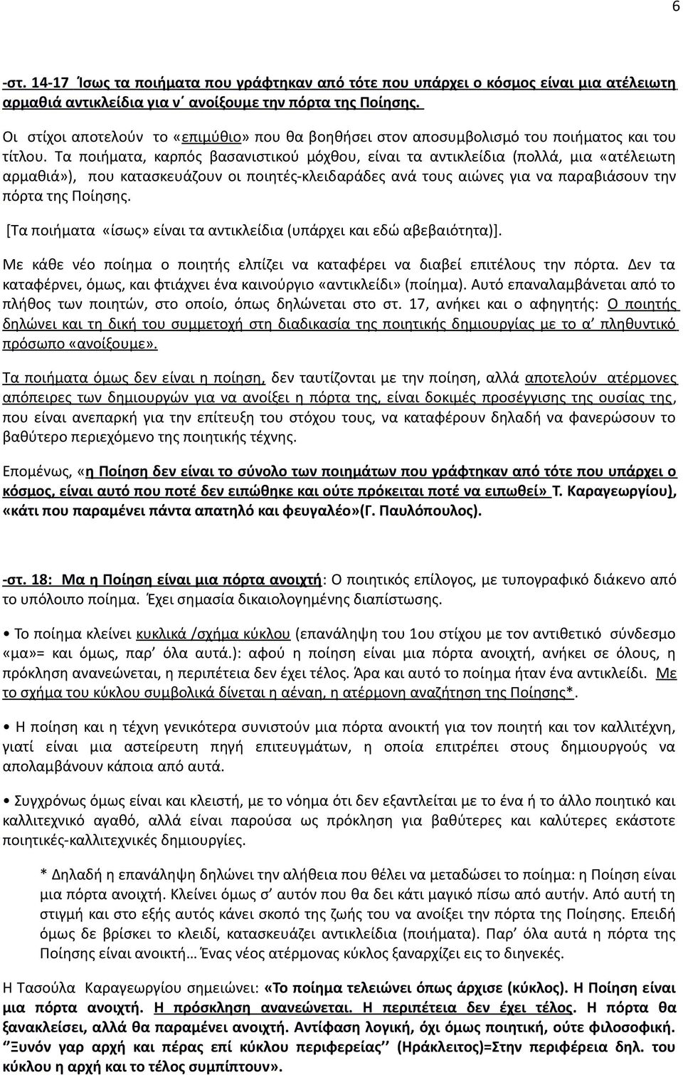 Τα ποιήματα, καρπός βασανιστικού μόχθου, είναι τα αντικλείδια (πολλά, μια «ατέλειωτη αρμαθιά»), που κατασκευάζουν οι ποιητές-κλειδαράδες ανά τους αιώνες για να παραβιάσουν την πόρτα της Ποίησης.