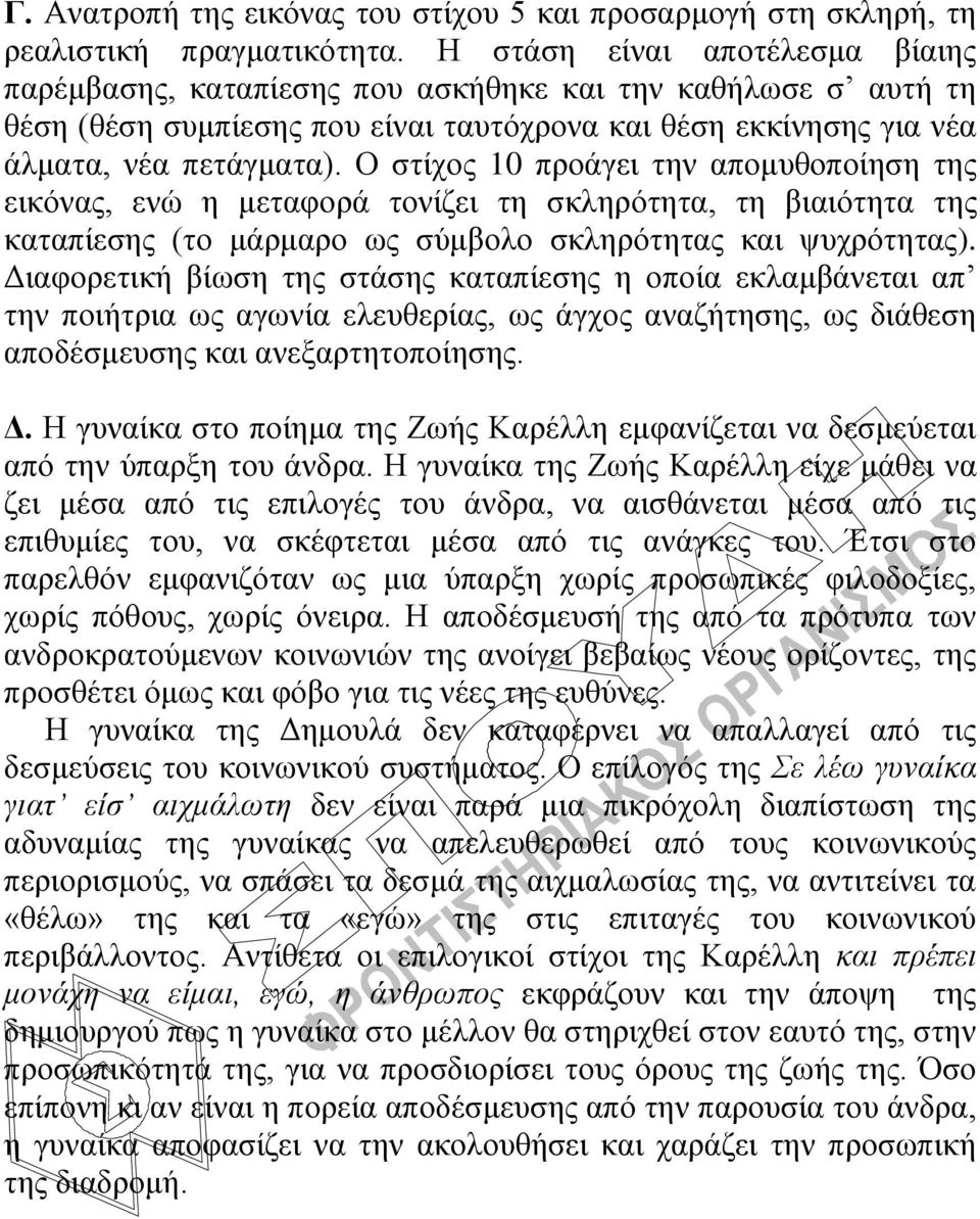 Ο ζηίρνο 10 πξνάγεη ηελ απνκπζνπνίεζε ηεο εηθόλαο, ελώ ε κεηαθνξά ηνλίδεη ηε ζθιεξόηεηα, ηε βηαηόηεηα ηεο θαηαπίεζεο (ην κάξκαξν σο ζύκβνιν ζθιεξόηεηαο θαη ςπρξόηεηαο).