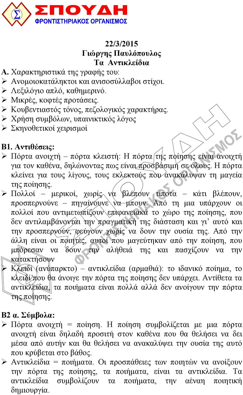 Αντιθέσεις: Πόρτα ανοιχτή πόρτα κλειστή: Η πόρτα της ποίησης είναι ανοιχτή για τον καθένα, δηλώνοντας πως είναι προσβάσιμη σε όλους.