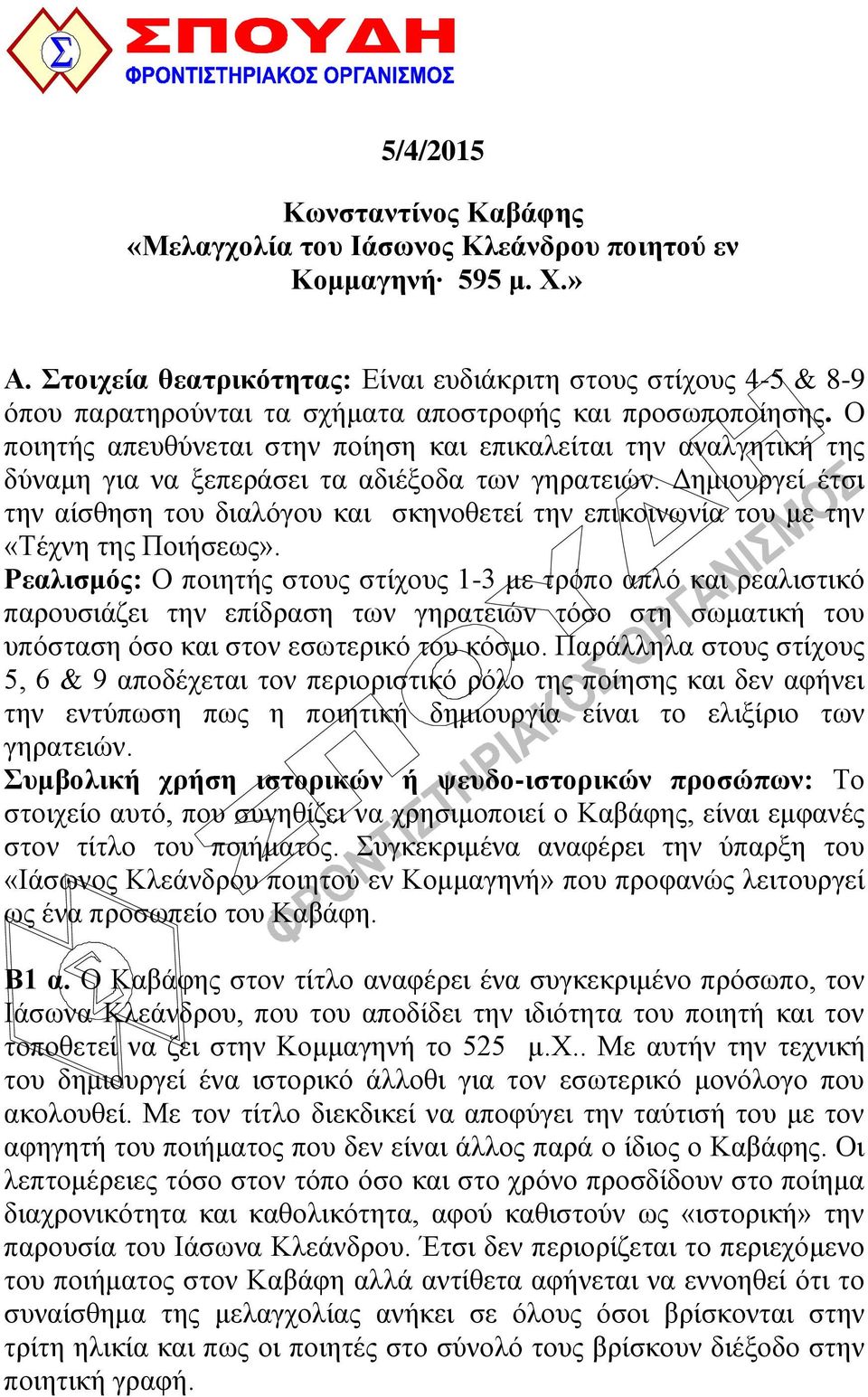 Ο πνηεηήο απεπζύλεηαη ζηελ πνίεζε θαη επηθαιείηαη ηελ αλαιγεηηθή ηεο δύλακε γηα λα μεπεξάζεη ηα αδηέμνδα ησλ γεξαηεηώλ.