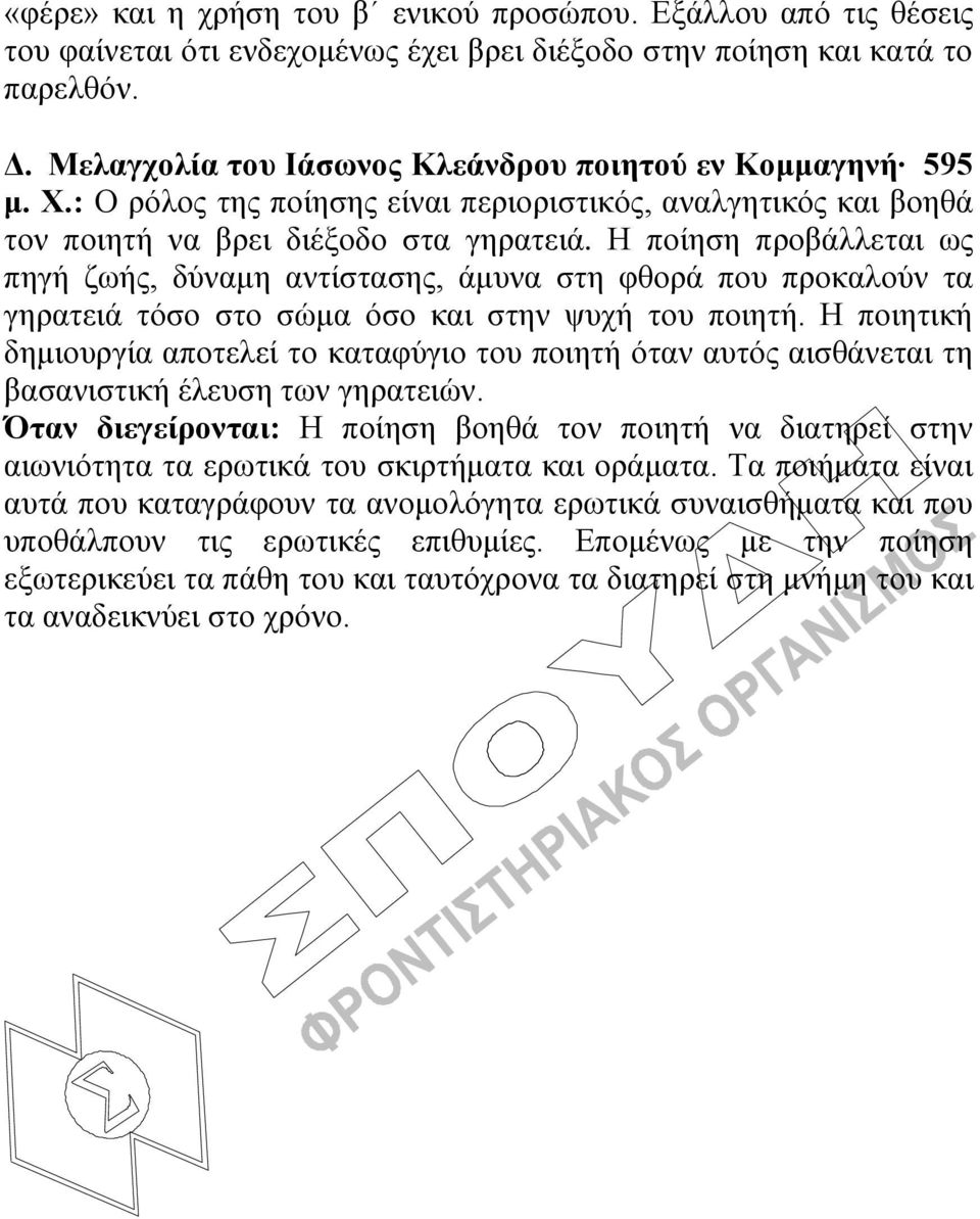 Ζ πνίεζε πξνβάιιεηαη σο πεγή δσήο, δύλακε αληίζηαζεο, άκπλα ζηε θζνξά πνπ πξνθαινύλ ηα γεξαηεηά ηόζν ζην ζώκα όζν θαη ζηελ ςπρή ηνπ πνηεηή.