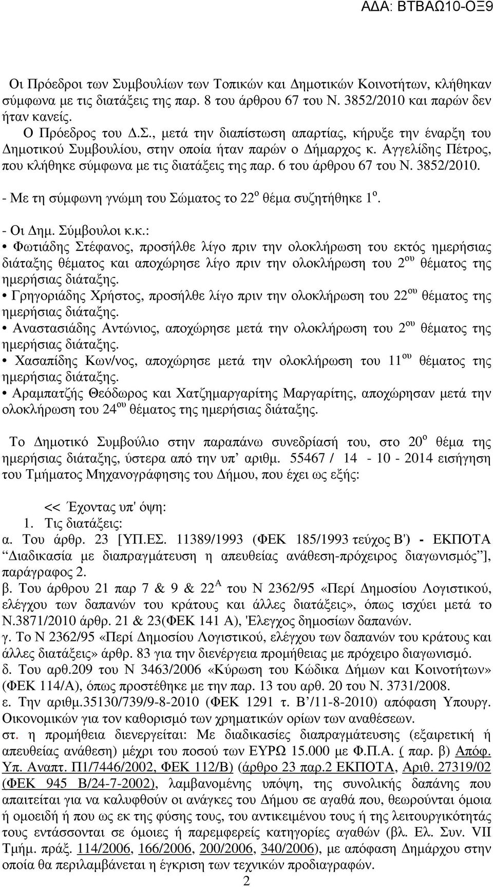 ήθηκε σύµφωνα µε τις διατάξεις της παρ. 6 του άρθρου 67 του Ν. 3852/2010. - Με τη σύµφωνη γνώµη του Σώµατος το 22 ο θέµα συζητήθηκε 1 ο. - Οι ηµ. Σύµβουλοι κ.κ.: Φωτιάδης Στέφανος, προσήλθε λίγο πριν