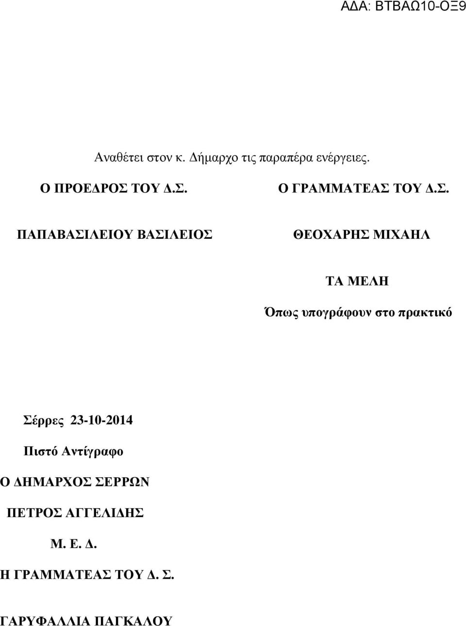 Ο ΓΡΑΜΜΑΤΕΑΣ  ΠΑΠΑΒΑΣΙΛΕΙΟΥ ΒΑΣΙΛΕΙΟΣ ΘΕΟΧΑΡΗΣ ΜΙΧΑΗΛ ΤΑ ΜΕΛΗ Όπως