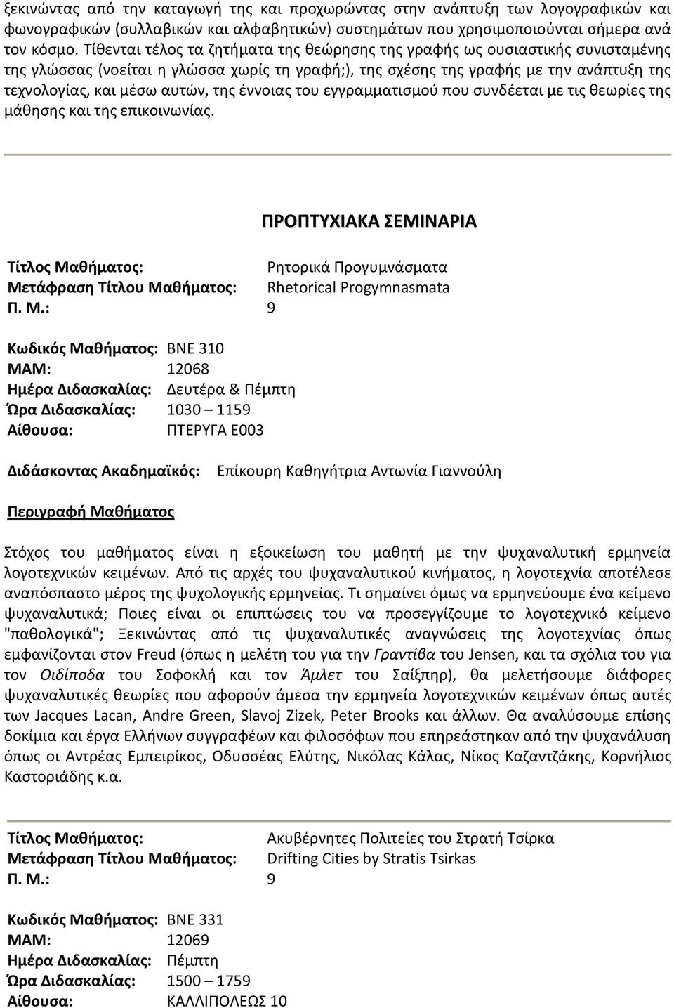 τθσ ζννοιασ του εγγραμματιςμοφ που ςυνδζεται με τισ κεωρίεσ τθσ μάκθςθσ και τθσ επικοινωνίασ. ΠΡΟΠΣΤΧΙΑΚΑ ΕΜΙΝΑΡΙΑ Ρθτορικά Προγυμνάςματα Με