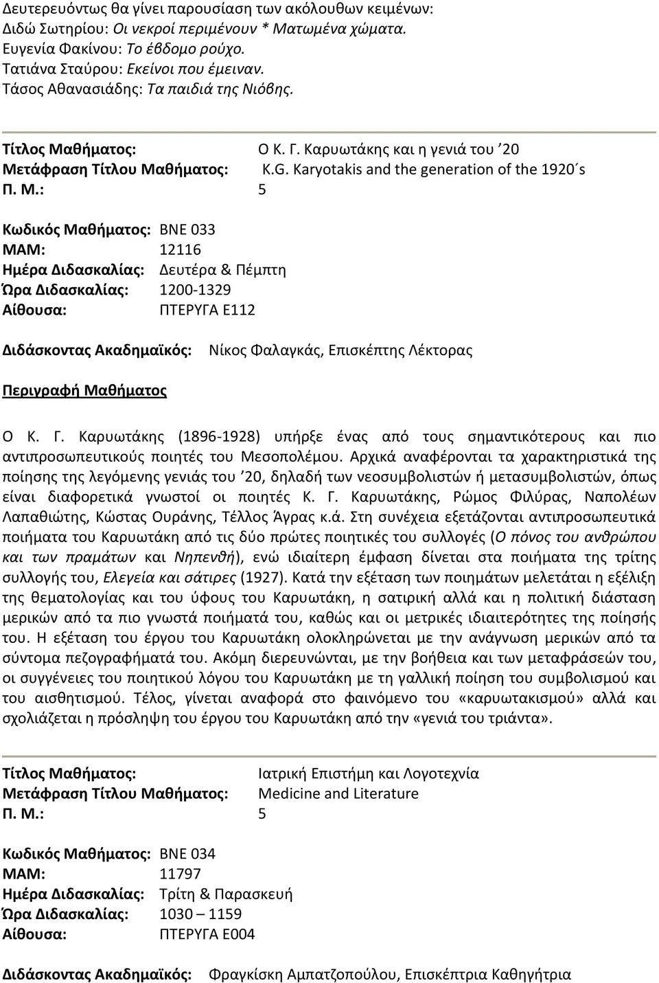 Karyotakis and the generation of the 1920 s Κωδικός Μαθήματος: ΒΝΕ 033 ΜΑΜ: 12116 Ώρα Διδασκαλίας: 1200-1329 ΠΣΕΡΤΓΑ Ε112 Νίκοσ Φαλαγκάσ, Επιςκζπτθσ Λζκτορασ Ο Κ. Γ.