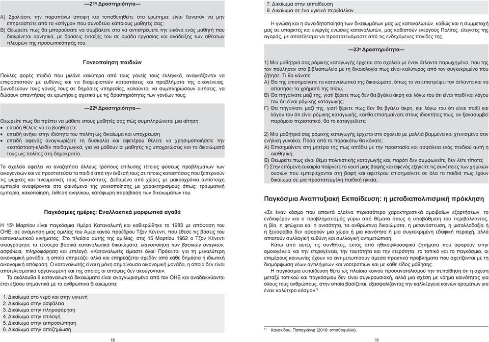 παιδιών Πολλές φορές παιδιά που μιλάνε καλύτερα από τους γονείς τους ελληνικά, αναγκάζονται να επιφορτιστούν με ευθύνες και να διαχειριστούν καταστάσεις και προβλήματα της οικογένειας.