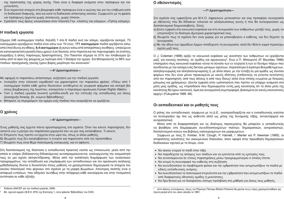 διαδικασία απόκτησης ασύλου. Συμφωνείτε με τη φράση «οι πρόσφυγες έρχονται χωρίς αποσκευές, χωρίς τίποτα»; Σχολιάστε τους όρους «συγκάτοικοι στον πλανήτη Γη», «πολίτες του κόσμου», «Τρίτος κόσμος».