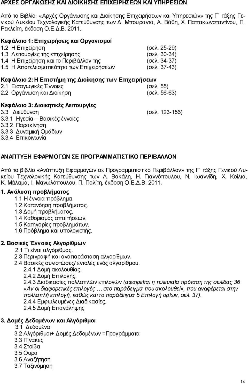 4 Ζ Δπηρείξεζε θαη ην Πεξηβάιινλ ηεο (ζει. 34-37) 1.5 Ζ Απνηειεζκαηηθόηεηα ησλ Δπηρεηξήζεσλ (ζει. 37-43) Κεθάιαην 2: Ζ Δπηζηήκε ηεο Γηνίθεζεο ησλ Δπηρεηξήζεσλ 2.1 Δηζαγσγηθέο Έλλνηεο (ζει. 55) 2.