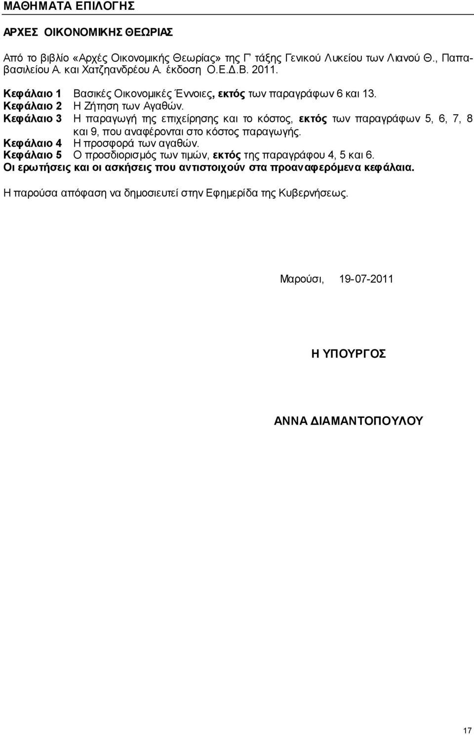 Κεθάιαην 3 Ζ παξαγσγή ηεο επηρείξεζεο θαη ην θόζηνο, εθηόο ησλ παξαγξάθσλ 5, 6, 7, 8 θαη 9, πνπ αλαθέξνληαη ζην θόζηνο παξαγσγήο. Κεθάιαην 4 Ζ πξνζθνξά ησλ αγαζώλ.