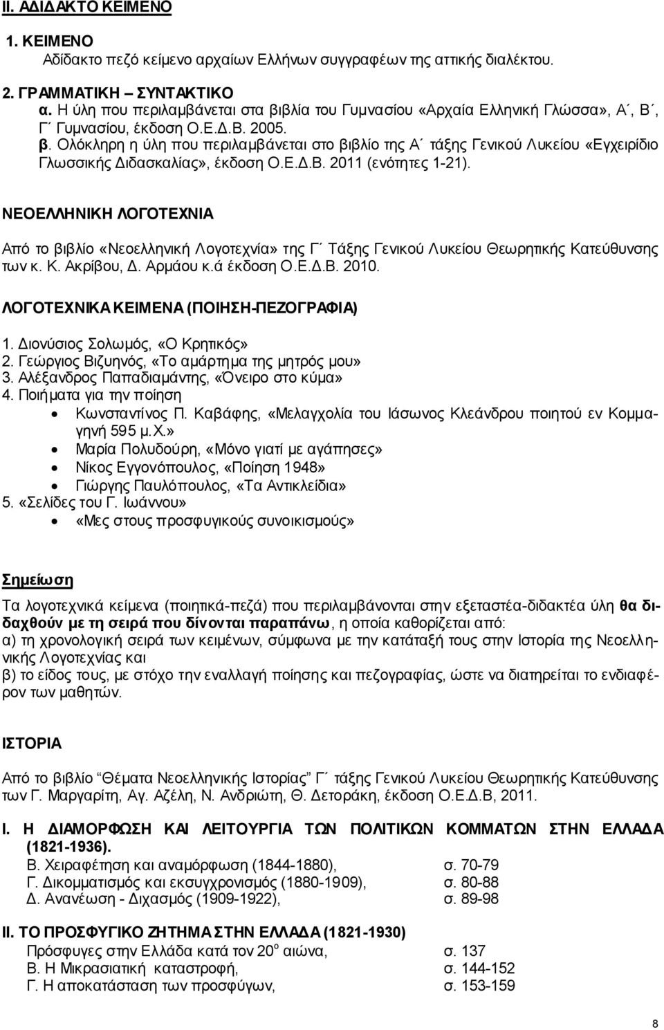 Δ.Γ.Β. 2011 (ελόηεηεο 1-21). ΝΔΟΔΛΛΖΝΗΚΖ ΛΟΓΟΣΔΥΝΗΑ Από ην βηβιίν «Νενειιεληθή Λνγνηερλία» ηεο Γ Σάμεο Γεληθνύ Λπθείνπ Θεσξεηηθήο Καηεύζπλζεο ησλ θ. Κ. Αθξίβνπ, Γ. Αξκάνπ θ.ά έθδνζε Ο.Δ.Γ.Β. 2010.