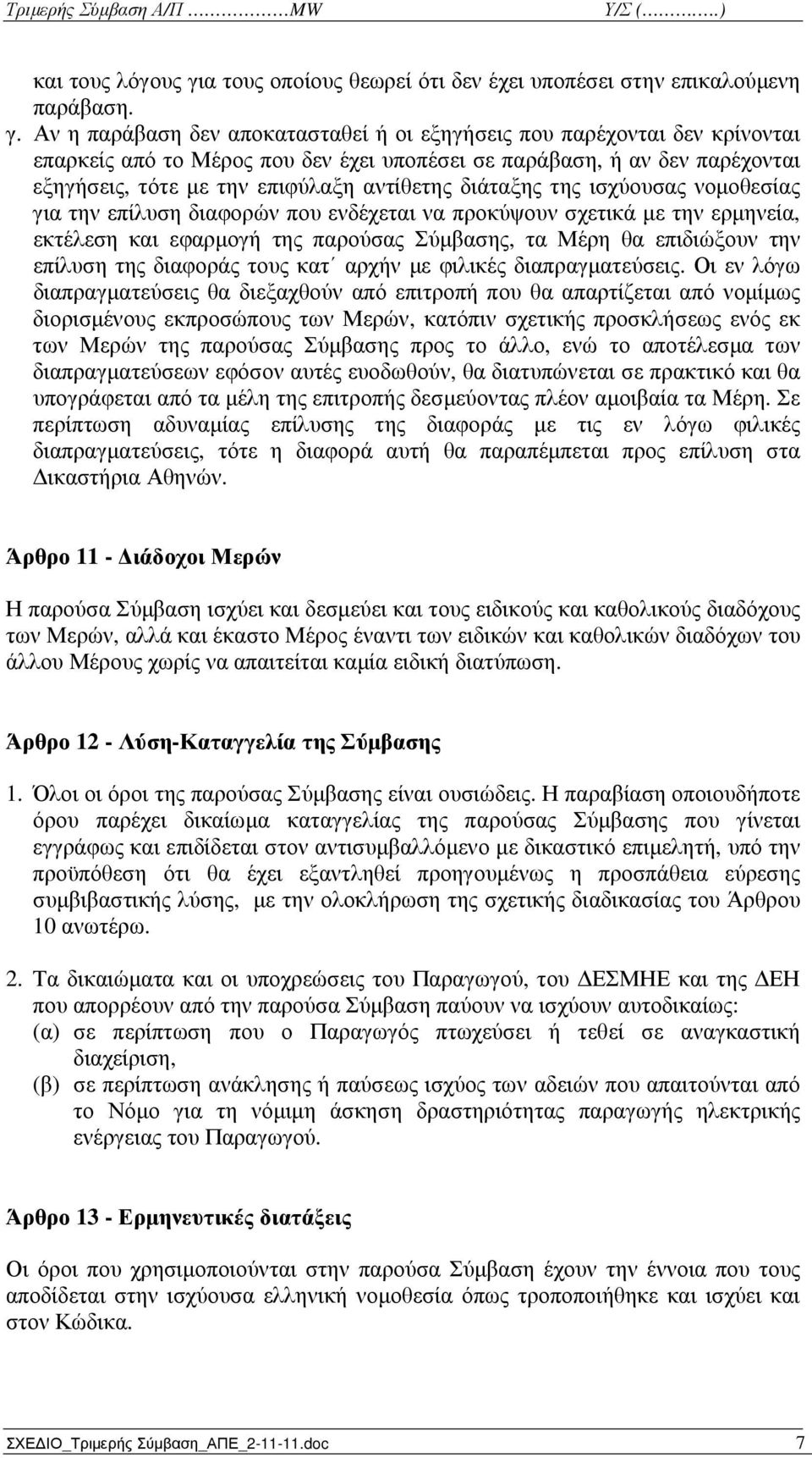 Αν η παράβαση δεν αποκατασταθεί ή οι εξηγήσεις που παρέχονται δεν κρίνονται επαρκείς από το Μέρος που δεν έχει υποπέσει σε παράβαση, ή αν δεν παρέχονται εξηγήσεις, τότε µε την επιφύλαξη αντίθετης