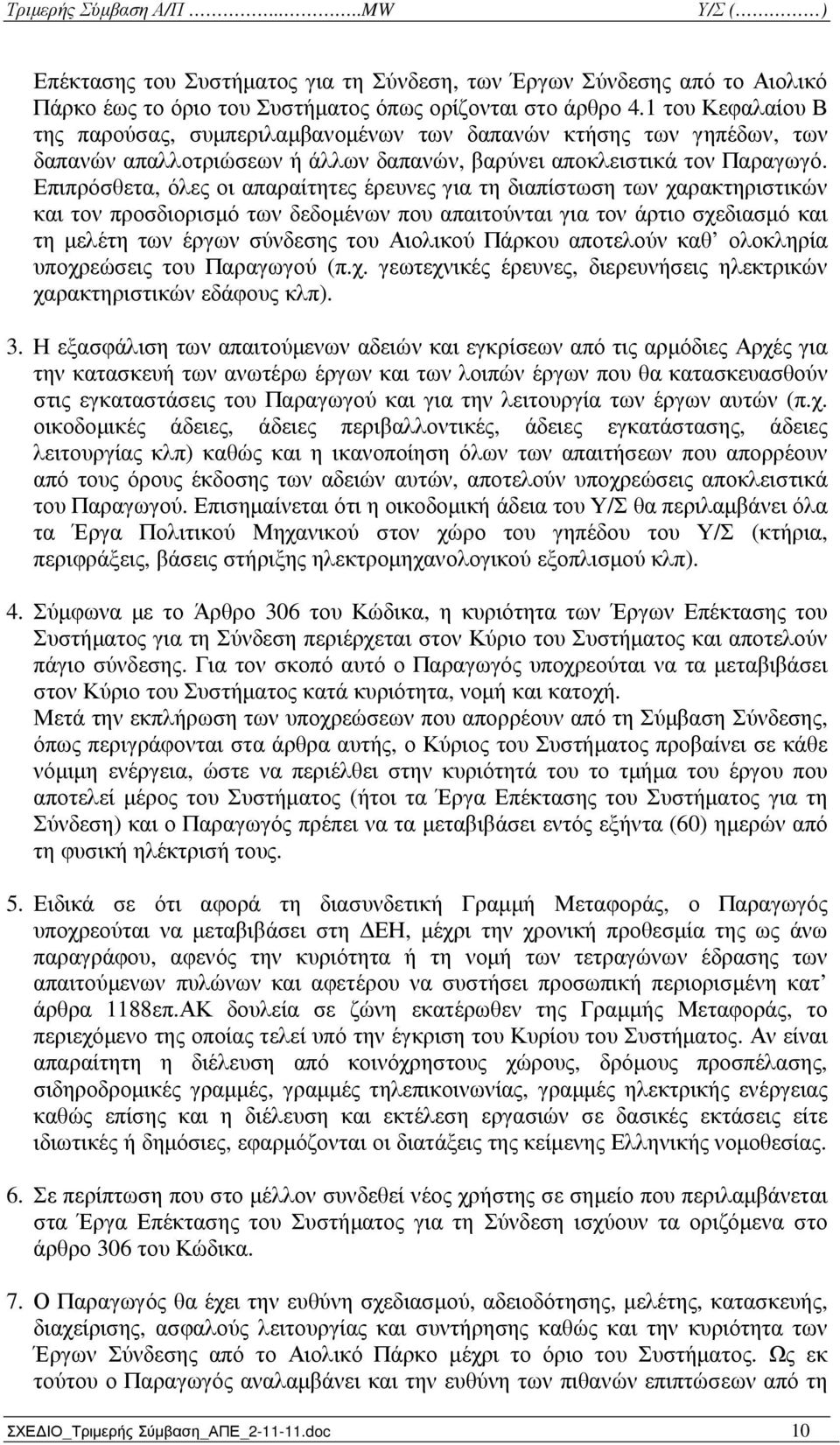 Επιπρόσθετα, όλες οι απαραίτητες έρευνες για τη διαπίστωση των χαρακτηριστικών και τον προσδιορισµό των δεδοµένων που απαιτούνται για τον άρτιο σχεδιασµό και τη µελέτη των έργων σύνδεσης του Αιολικού